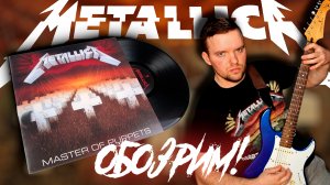 ОБОЗРИМ! Metallica – Master Of Puppets. 1986/2015. Обзор винилового издания.