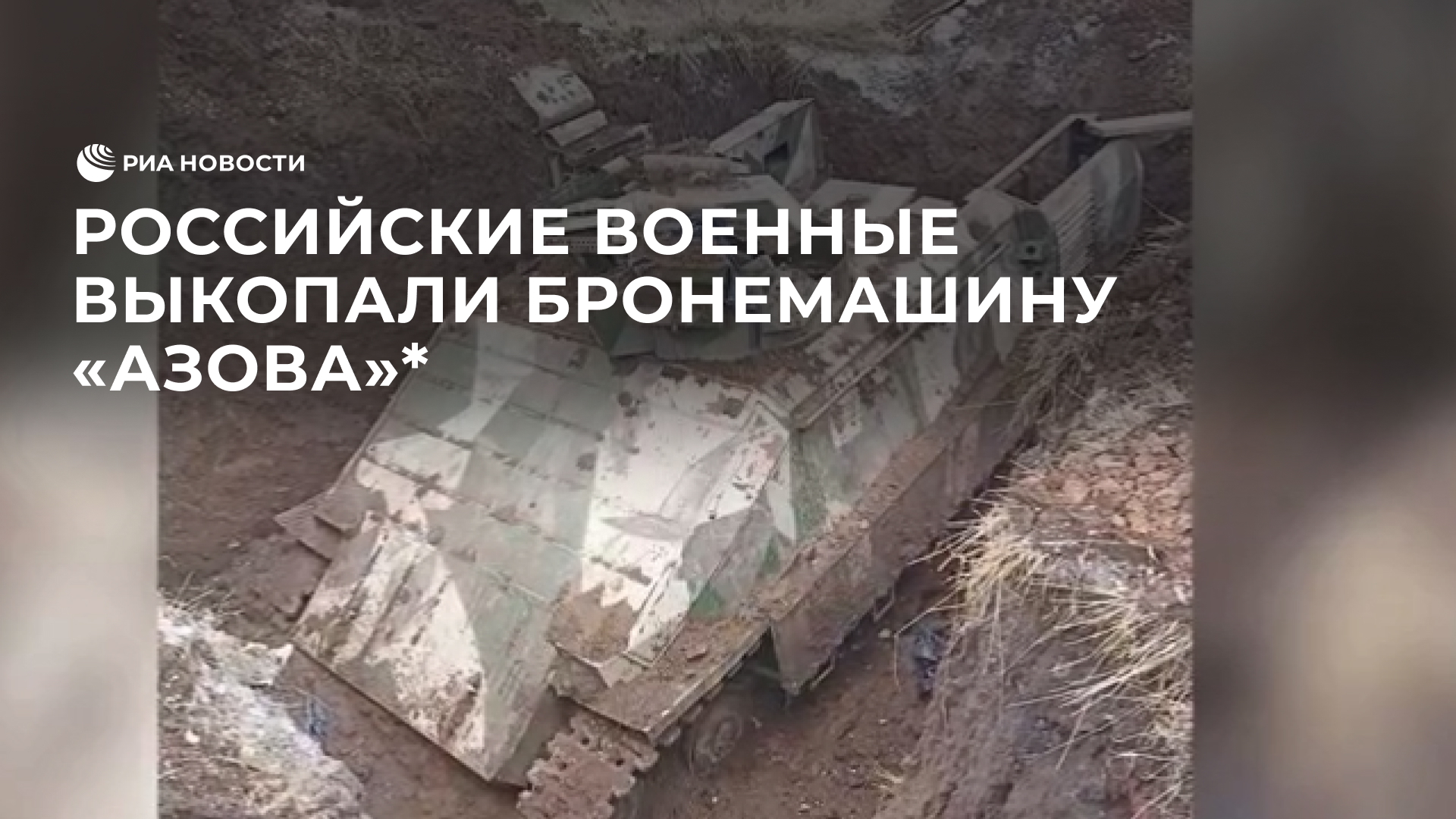 Российские военные выкопали бронемашину "Азовец"