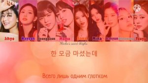 TWICE - Alcohol-Free (ПЕРЕВОД НА РУССКИЙ) Color Coded