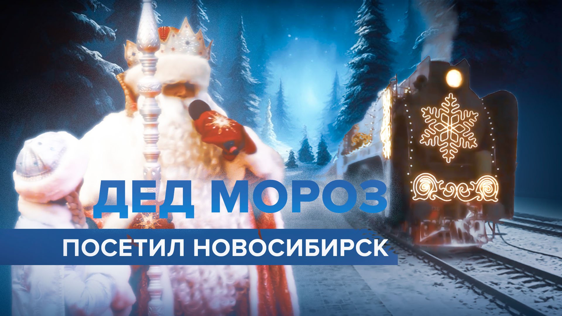 Прибытие поезда Деда Мороза в Новосибирск — видео
