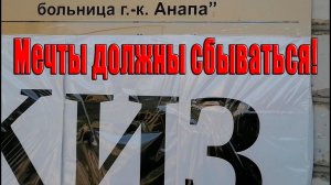видео из архива. Переезд на юг Мечты сбываются Больнице БЫТЬ! //Анапа // Мама и Оля