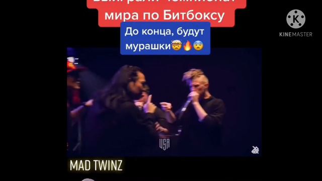 Русские парни выиграли чемпионав мира по битбоксу!!!