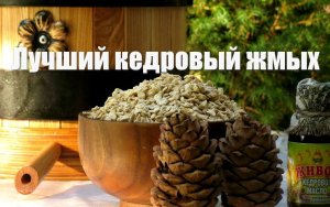 Кедровый жмых свежий из отборного ореха