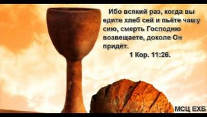 "О вечере Господней" -3. Н.П. Дуденков. Проповедь. МСЦ ЕХБ.