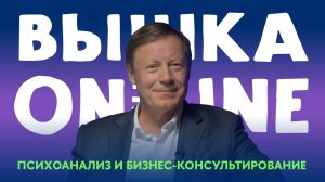 В чем особенность психоаналитического бизнес-консультирования? Спрос на него будет только расти?