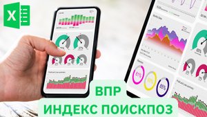 Проводите качественную аналитику | Функции ВПР, ПОИСКПОЗ, ИНДЕКС