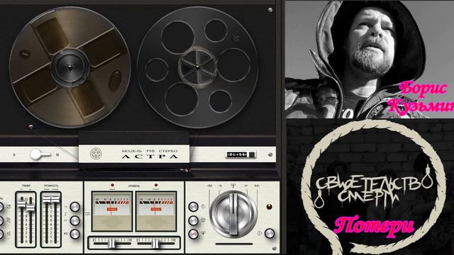 Борис Кузьмин. Свидетельство о смерти. Потери смотреть онлайн