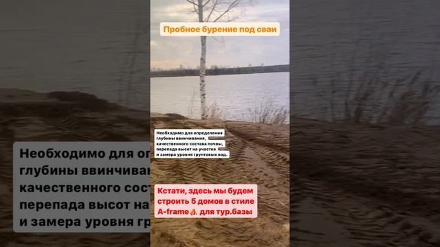 Пробное бурение под сваи. #фундаментдлядома #деревянныйдом #домаизбруса #брусовойдом #домосковье