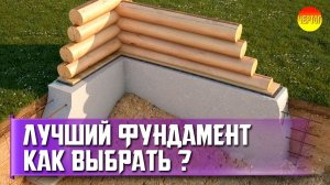 Какой фундамент выбрать для бревенчатого дома? Фундаменты для домов