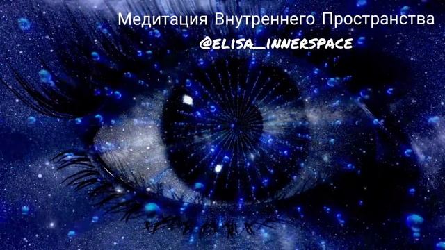 10 минут, которые вернут Счастье! Медитация Внутреннего Пространства.