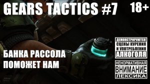 Gears Tactics #7: Подготавливаем охоту на Удон [безумная сложность]