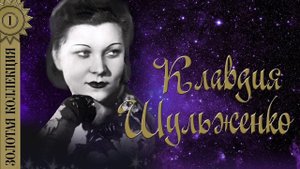 Клавдия Шульженко - Золотая коллекция. Лучшие песни. Синий платочек