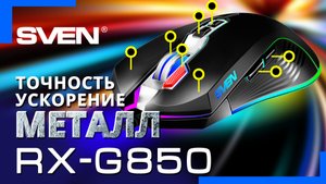 Видео распаковка ? Программируемая игровая мышь RX-G850 — ХИТ в линейке геймерских манипуляторов.