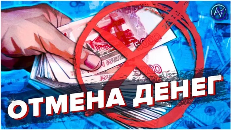 ❓ Как глобалисты будут отменять наличные деньги И при чём тут интернет 5G, крипта и блокчейн.