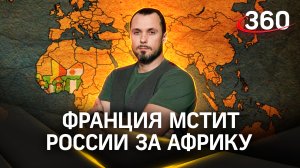 Франция мстит России за Африку | ЧП Иван Бер