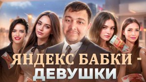 ЯНДЕКС ДОСТАВКА - яндекс дарит женское внимание