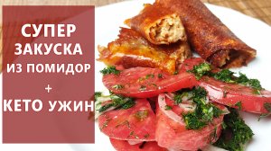 Крутить банки больше не надо! Обалденная закуска из томатов + кето ужин | (Кето Рецепты)