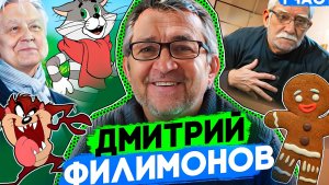 Интервью с актером дубляжа Дмитрием Филимоновым.