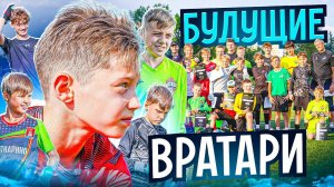 ОНИ БУДУТ ТОПОВЫМИ ВРАТАРЯМИ/ДВУХЧАСОВАЯ ТРЕНИРОВКА В МОСКВЕ