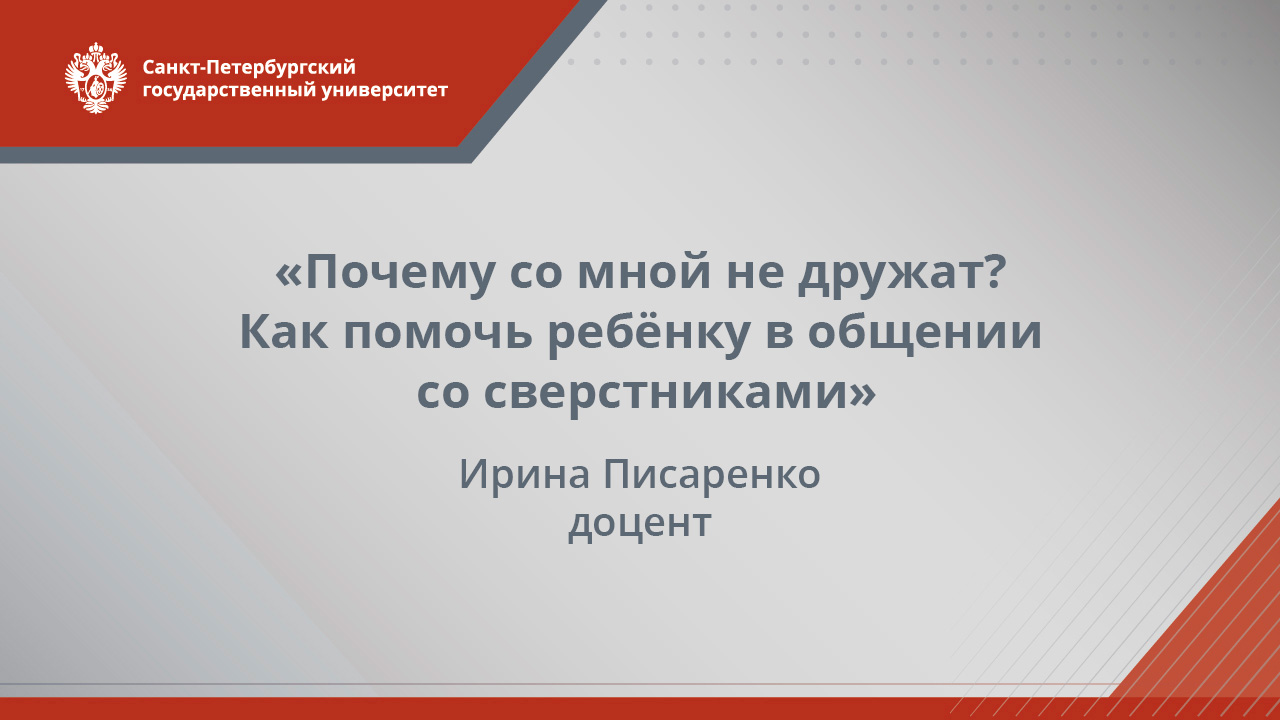 «Почему со мной не дружат? Как помочь ребёнку в общении со сверстниками». Лекция Ирины Писаренко