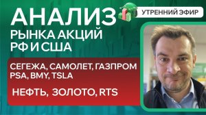 Анализ рынка акций РФ и США/ СЕГЕЖА, САМОЛЕТ, ГАЗПРОМ, PSA, BMY, TSLA/ НЕФТЬ, ЗОЛОТО, РТС