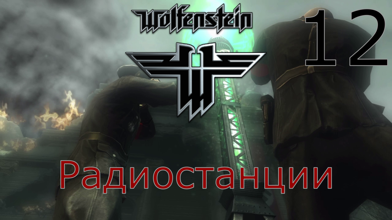 Wolfenstein - Прохождение Часть 12 (Радиостанции)