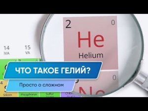 Что такое гелий?