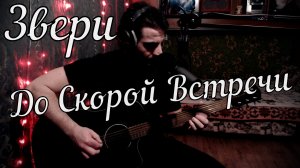 Звери - До Скорой Встречи // Актав