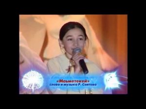 Детский ансамбль худ. творчества - Маьметекей