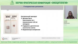 Клеточные блоки, жидкостная цитология – возможности и особенности работы