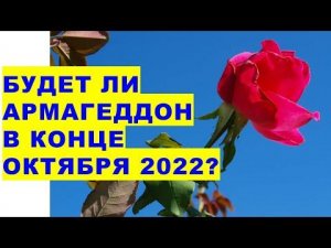 Будет ли армагеддон в конце октября 2022 года?