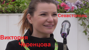 "СЕВАСТОПОЛЬ НАШ"- ВИКТОРИЯ ЧЕРЕНЦОВА.mp4