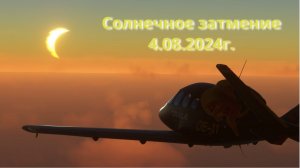 MSFS 2020 / Солнечное затмение 8.04.2024г.