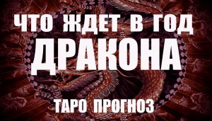 ЧТО ЖДЕТ В ГОД ДРАКОНА #таро #онлайн Светлана ВЕДА