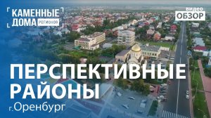 Обзор перспективных районов для индивидуальной жилой застройки в городе Оренбург.