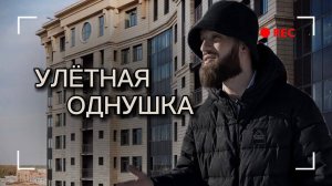 УЮТНАЯ ОДНОКОМНАТНАЯ КВАРТИРА ВЦЕНТРЕ ГОРОДА!