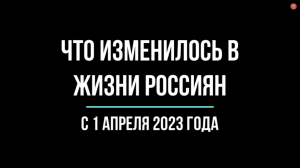 Что изменилось в жизни россиян с 1 апреля 2023 года. Обзор юриста | Юрхакер