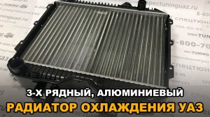 Радиатор охлаждения УАЗ (3-х рядный)
