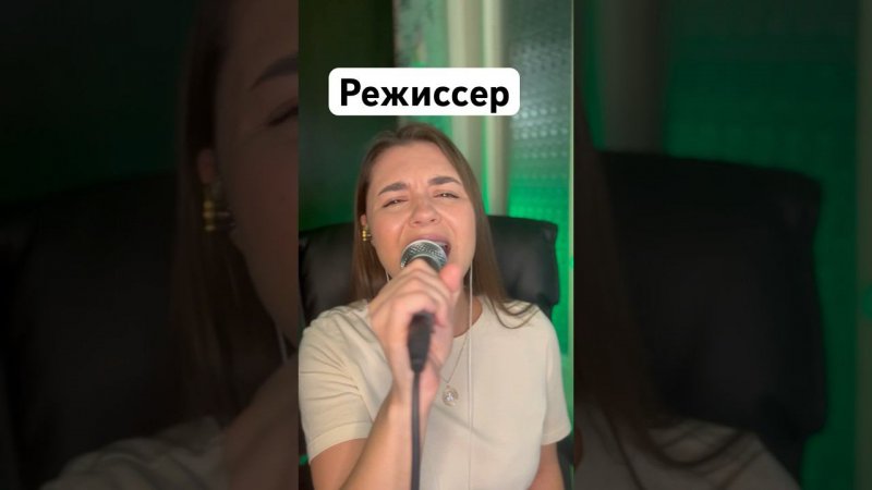 Градусы - Режиссер #кавер #караоке #вживую