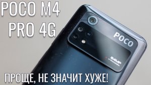 Проще, но не хуже! POCO M4 Pro 4G распаковка и первый взгляд