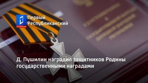 Д. Пушилин наградил защитников Родины государственными наградами