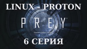 PREY - 6 Серия (Linux - Proton)