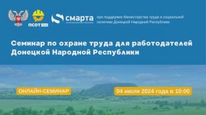 Семинар по охране труда для работодателей Донецкой Народной Республики