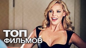 10 ФИЛЬМОВ С УЧАСТИЕМ КЭТРИН ХАЙГЛ!