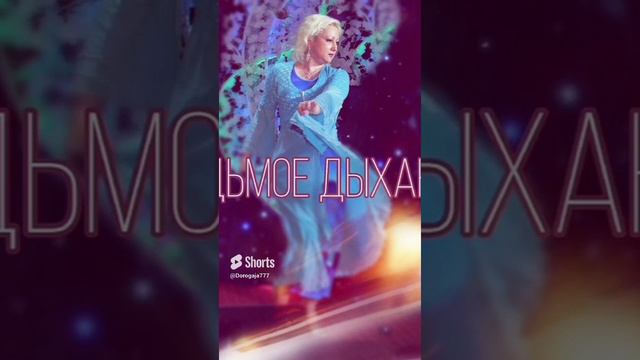 (Shorts) Елена Дорогая - "Седьмое дыханье"