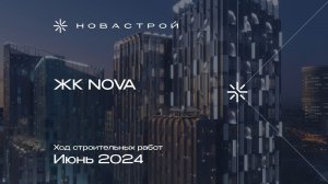 Ход строительства ЖК NOVA июнь 2024г.