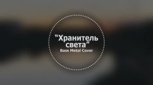 Хранитель света // Bass Metal Cover