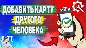 Как добавить карту другого человека в Сбербанке?