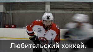 Любительский хоккей