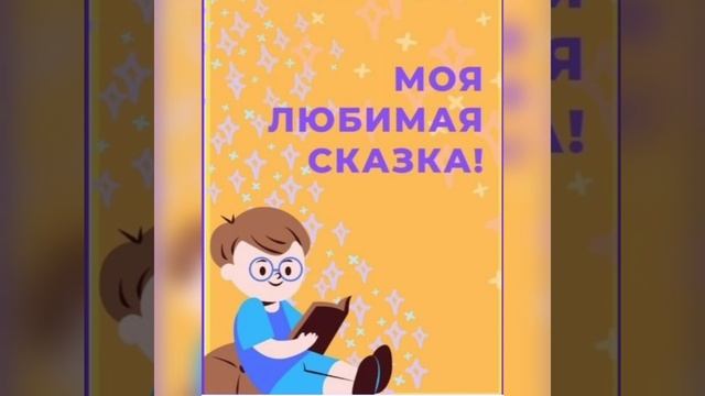 #культурадляшкольников Моя любимая сказка